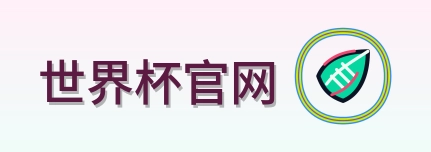 世界杯官网 Logo